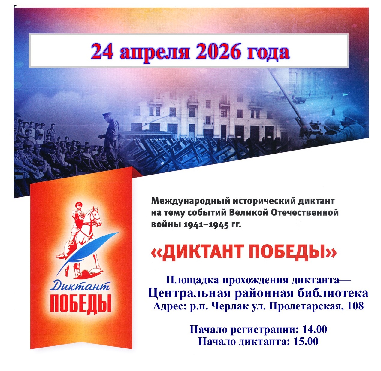 Диктант Победы 2026