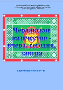 Черлакское казачество - вчера, сегодня, завтра.jpg