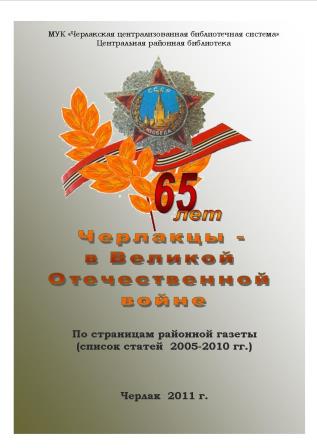 библиографический указатель Черлакцы в годы ВОВ.jpg
